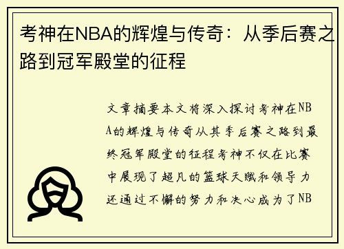 考神在NBA的辉煌与传奇：从季后赛之路到冠军殿堂的征程