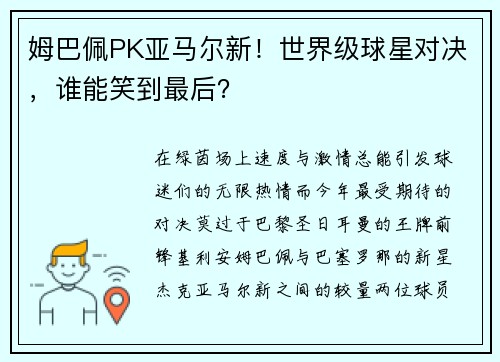 姆巴佩PK亚马尔新！世界级球星对决，谁能笑到最后？