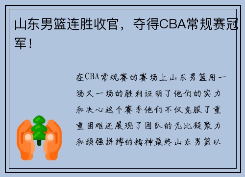 山东男篮连胜收官，夺得CBA常规赛冠军！