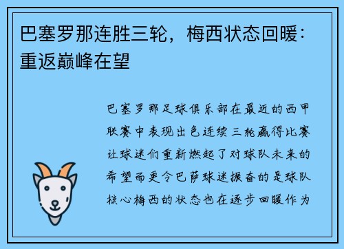 巴塞罗那连胜三轮，梅西状态回暖：重返巅峰在望