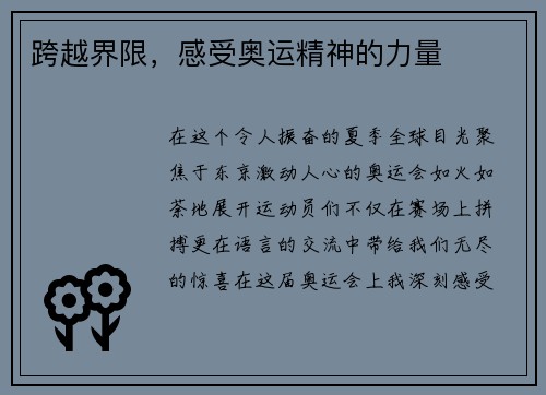 跨越界限，感受奥运精神的力量