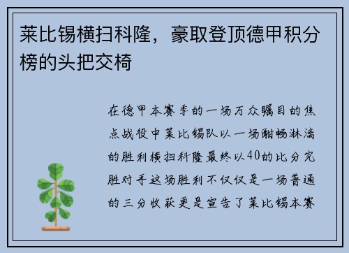 莱比锡横扫科隆，豪取登顶德甲积分榜的头把交椅