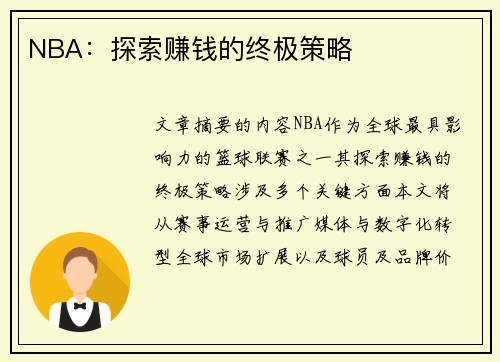 NBA：探索赚钱的终极策略