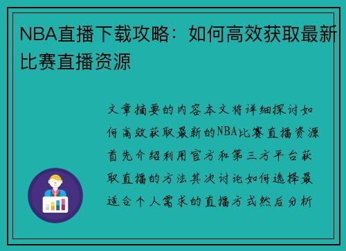 NBA直播下载攻略：如何高效获取最新比赛直播资源
