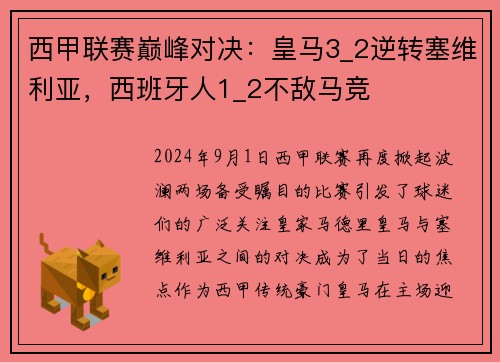 西甲联赛巅峰对决：皇马3_2逆转塞维利亚，西班牙人1_2不敌马竞