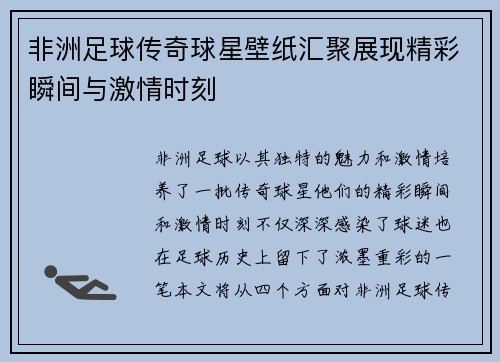 非洲足球传奇球星壁纸汇聚展现精彩瞬间与激情时刻
