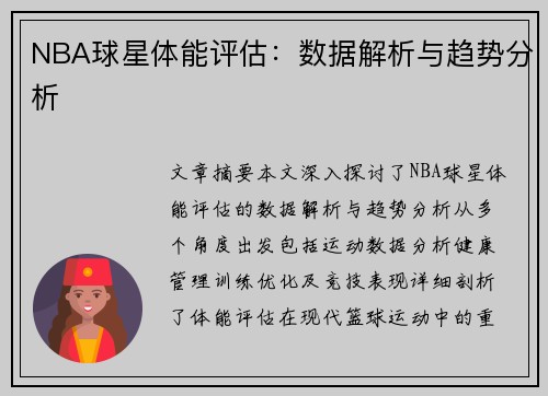 NBA球星体能评估：数据解析与趋势分析