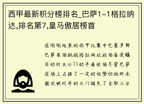 西甲最新积分榜排名_巴萨1-1格拉纳达,排名第7,皇马傲居榜首