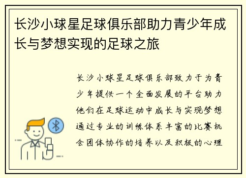 长沙小球星足球俱乐部助力青少年成长与梦想实现的足球之旅