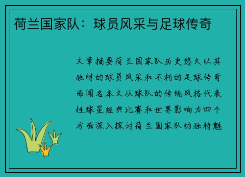 荷兰国家队：球员风采与足球传奇
