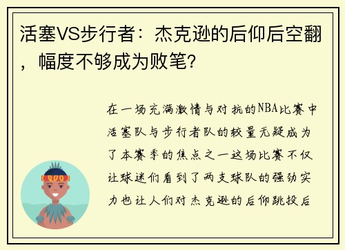 活塞VS步行者：杰克逊的后仰后空翻，幅度不够成为败笔？