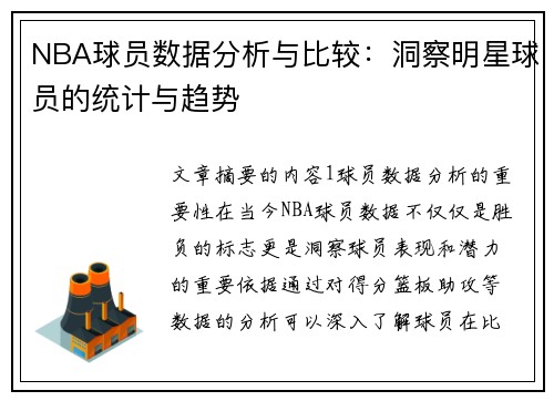 NBA球员数据分析与比较：洞察明星球员的统计与趋势