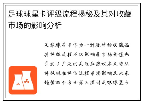 足球球星卡评级流程揭秘及其对收藏市场的影响分析