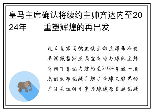 皇马主席确认将续约主帅齐达内至2024年——重塑辉煌的再出发