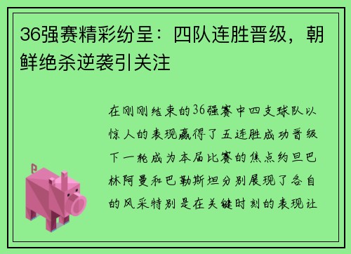 36强赛精彩纷呈：四队连胜晋级，朝鲜绝杀逆袭引关注