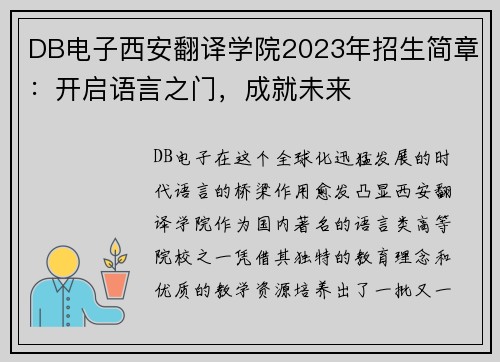 DB电子西安翻译学院2023年招生简章：开启语言之门，成就未来