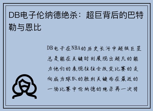 DB电子伦纳德绝杀：超巨背后的巴特勒与恩比