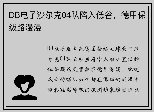 DB电子沙尔克04队陷入低谷，德甲保级路漫漫
