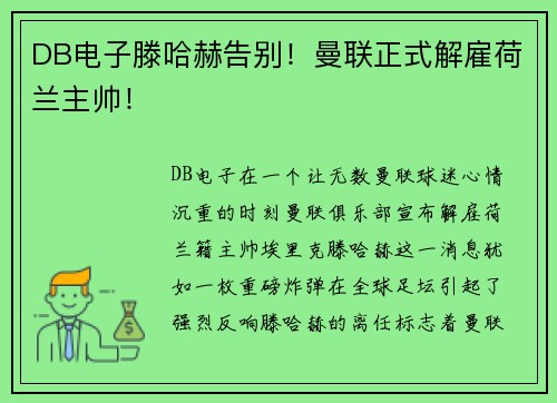 DB电子滕哈赫告别！曼联正式解雇荷兰主帅！