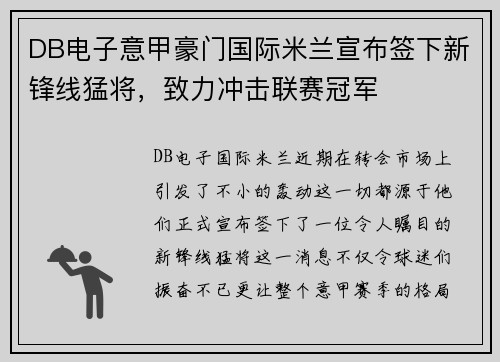 DB电子意甲豪门国际米兰宣布签下新锋线猛将，致力冲击联赛冠军