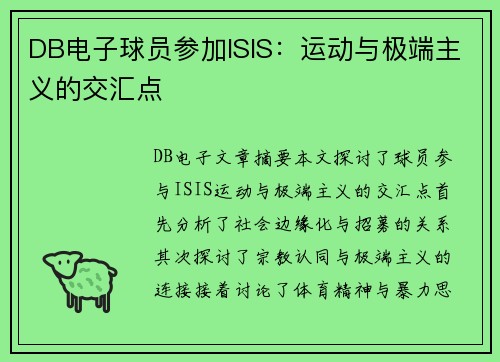 DB电子球员参加ISIS：运动与极端主义的交汇点