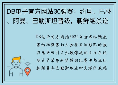 DB电子官方网站36强赛：约旦、巴林、阿曼、巴勒斯坦晋级，朝鲜绝杀逆袭的精彩瞬间 - 副本