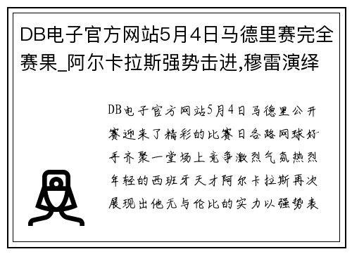 DB电子官方网站5月4日马德里赛完全赛果_阿尔卡拉斯强势击进,穆雷演绎爷青回 - 副本 - 副本