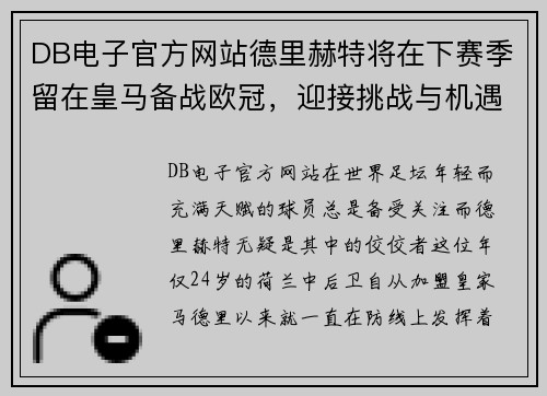 DB电子官方网站德里赫特将在下赛季留在皇马备战欧冠，迎接挑战与机遇 - 副本