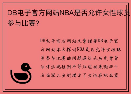 DB电子官方网站NBA是否允许女性球员参与比赛？