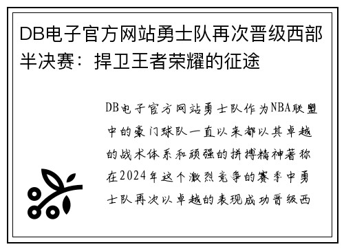 DB电子官方网站勇士队再次晋级西部半决赛：捍卫王者荣耀的征途