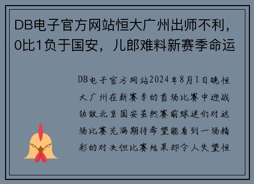 DB电子官方网站恒大广州出师不利，0比1负于国安，儿郎难料新赛季命运