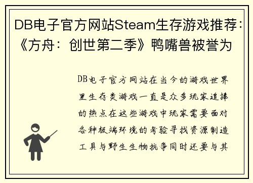 DB电子官方网站Steam生存游戏推荐：《方舟：创世第二季》鸭嘴兽被誉为“奶妈”