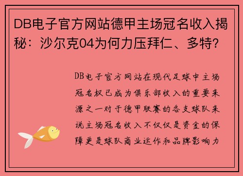 DB电子官方网站德甲主场冠名收入揭秘：沙尔克04为何力压拜仁、多特？