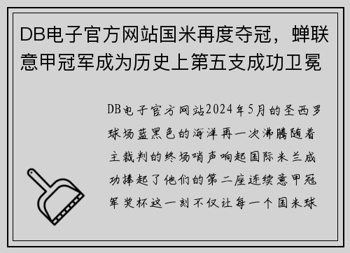 DB电子官方网站国米再度夺冠，蝉联意甲冠军成为历史上第五支成功卫冕的球队