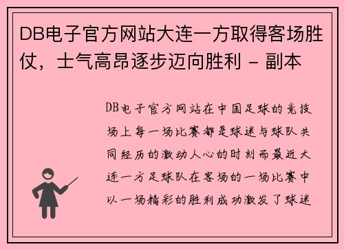 DB电子官方网站大连一方取得客场胜仗，士气高昂逐步迈向胜利 - 副本