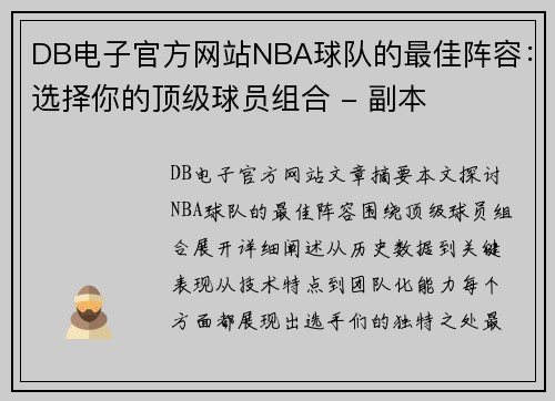 DB电子官方网站NBA球队的最佳阵容：选择你的顶级球员组合 - 副本