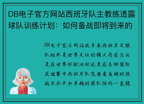 DB电子官方网站西班牙队主教练透露球队训练计划：如何备战即将到来的重要赛事 - 副本