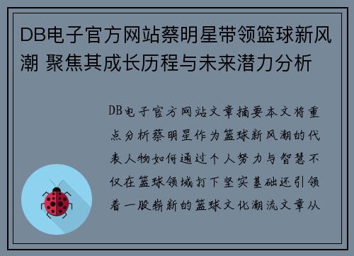 DB电子官方网站蔡明星带领篮球新风潮 聚焦其成长历程与未来潜力分析
