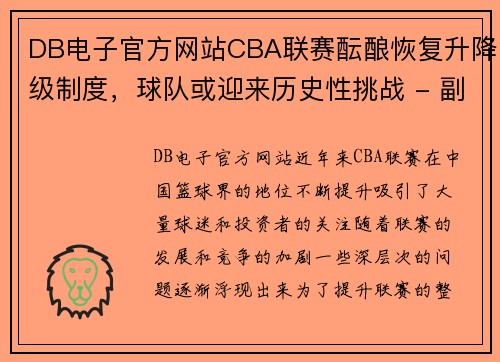 DB电子官方网站CBA联赛酝酿恢复升降级制度，球队或迎来历史性挑战 - 副本 - 副本