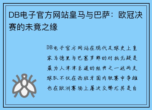 DB电子官方网站皇马与巴萨：欧冠决赛的未竟之缘