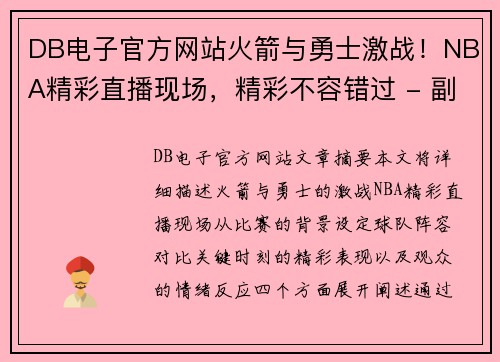 DB电子官方网站火箭与勇士激战！NBA精彩直播现场，精彩不容错过 - 副本