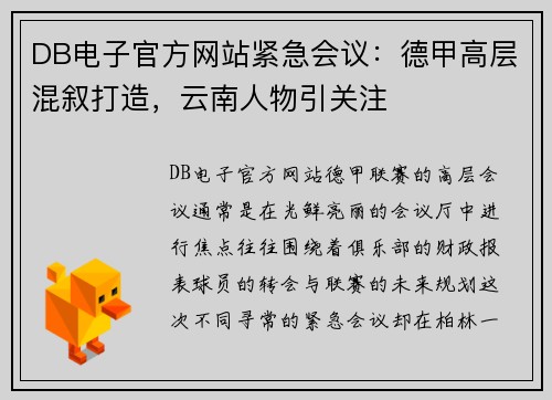 DB电子官方网站紧急会议：德甲高层混叙打造，云南人物引关注