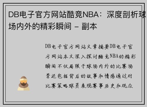 DB电子官方网站酷竞NBA：深度剖析球场内外的精彩瞬间 - 副本
