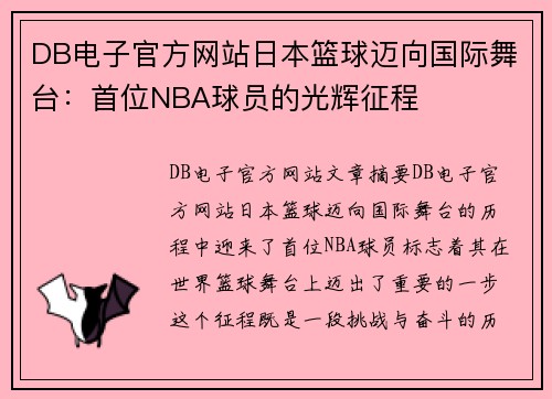 DB电子官方网站日本篮球迈向国际舞台：首位NBA球员的光辉征程