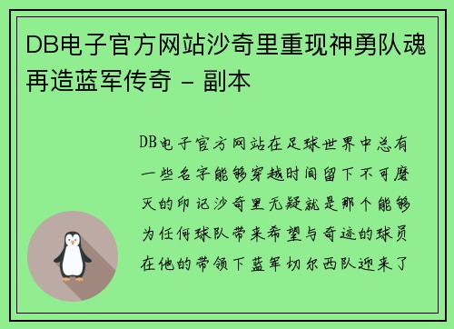 DB电子官方网站沙奇里重现神勇队魂再造蓝军传奇 - 副本