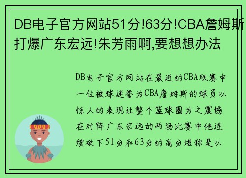 DB电子官方网站51分!63分!CBA詹姆斯打爆广东宏远!朱芳雨啊,要想想办法了! - 副本