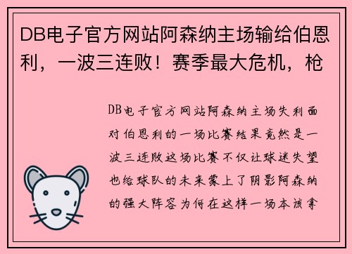DB电子官方网站阿森纳主场输给伯恩利，一波三连败！赛季最大危机，枪手能否反弹？ - 副本