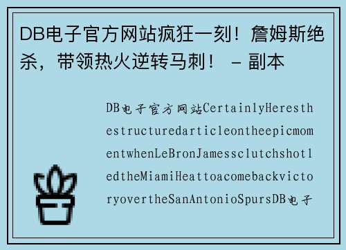 DB电子官方网站疯狂一刻！詹姆斯绝杀，带领热火逆转马刺！ - 副本