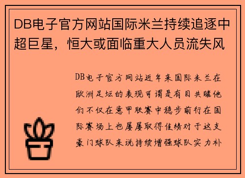 DB电子官方网站国际米兰持续追逐中超巨星，恒大或面临重大人员流失风险