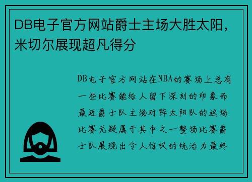 DB电子官方网站爵士主场大胜太阳，米切尔展现超凡得分